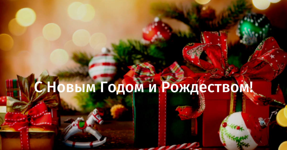 Поздравляем с Наступающим Новым Годом и Рождеством! - S4A