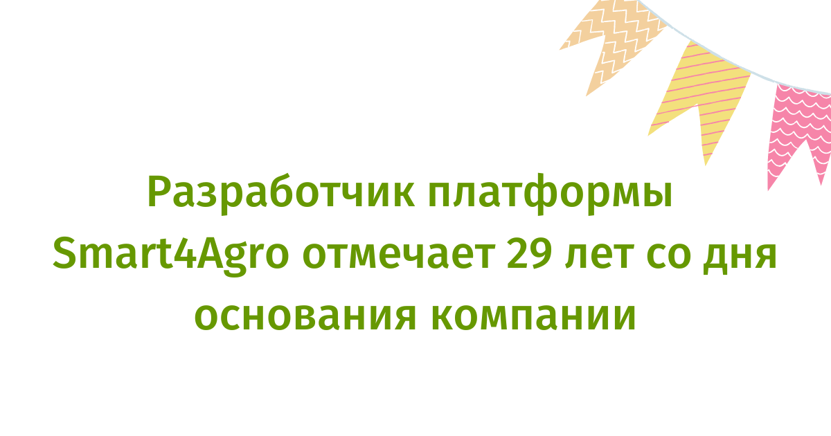 Разработчик платформы Smart4Agro отмечает 29 лет со дня основания компании - S4A